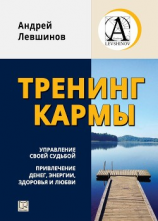 читать Тренинг кармы. Управление своей судьбой, привлечение денег, энергии, здоровья и любви