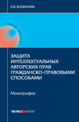 читать Защита интеллектуальных авторских прав гражданско-правовыми способами