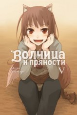 читать Волчица и пряности. Том V