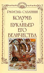 читать Буканьер его величества