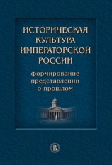 читать Историческая культура императорской России. Формирование представлений о прошлом