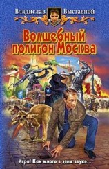 читать Волшебный полигон Москва