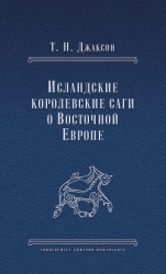 читать Исландские королевские саги о Восточной Европе