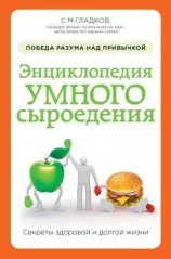 читать Энциклопедия умного сыроедения: победа разума над привычкой