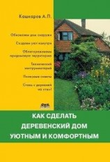 читать Как сделать деревенский дом уютным и комфортным