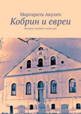 читать Кобрин и евреи. История, холокост, наши дни