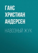 читать Навозный жук