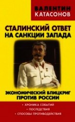 читать Сталинский ответ на санкции Запада. Экономический блицкриг против России. Хроника событий, последств