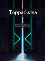 читать Террабелла