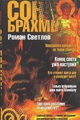 читать Сон Брахмы