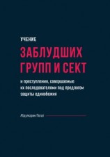 читать Учение заблудших групп и сект и преступления, совершаемые их последователями под предлогом защиты единобожия