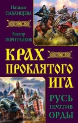 читать Крах проклятого Ига. Русь против Орды (сборник)