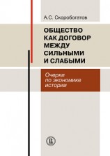 читать Общество как договор между сильными и слабыми. Очерки по экономике истории