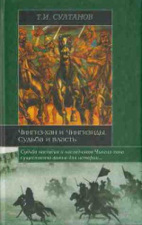 читать Чингиз-хан и Чингизиды. Судьба и власть