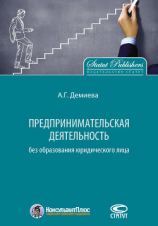 читать Предпринимательская деятельность без образования юридического лица