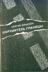 читать Нарушитель границы