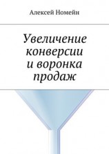 читать Увеличение конверсии и воронка продаж