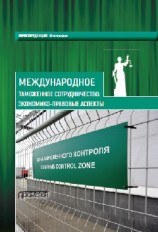 читать Международное таможенное сотрудничество. Экономико-правовые аспекты. Коллективная монография