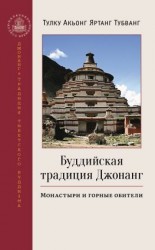 читать Буддийская традиция Джонанг. Монастыри и горные обители