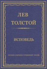 читать Полное собрание сочинений. Том 23. Произведения 1879–1884 гг. Исповедь