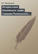 читать История князя Италийского, графа Суворова Рымникского, генералиссимуса российских войск. Сочинение Н. А. Полевого