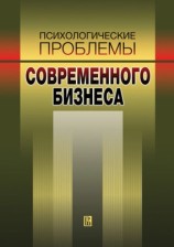 читать Психологические проблемы современного бизнеса: сборник научных статей