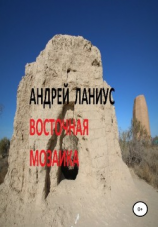 читать Восточная мозаика