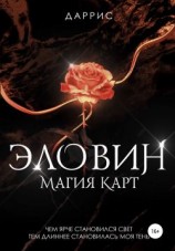 читать Эловин. Магия карт