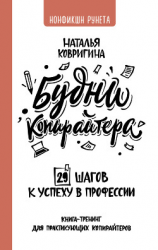 читать Будни копирайтера: 29 шагов к успеху в профессии. Книга-тренинг для практикующих копирайтеров