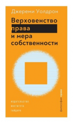 читать Верховенство права и мера собственности