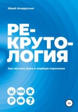 читать Рекрутология. Как постичь Дзен в подборе персонала