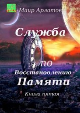 читать Служба по восстановлению памяти. Книга пятая