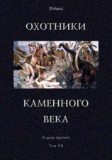 читать Охотники каменного века(В дали времен. Т. VII )