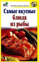 читать Самые вкусные блюда из рыбы