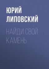 читать Найди свой камень