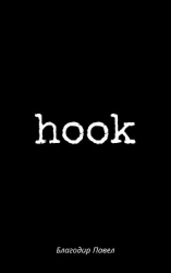 читать hook