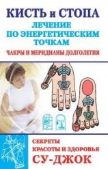 читать Кисть и стопа: лечение по энергетическим точкам. Секреты красоты и здоровья. Су-джок