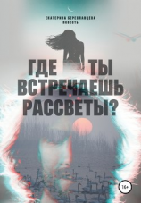 читать Где ты встречаешь рассветы?