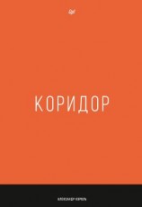 читать Коридор