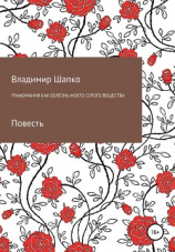 читать Графомания как болезнь моего серого вещества