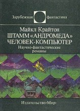 читать Штамм «Андромеда». Человек-компьютер