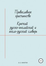 читать Православное христианство. Краткий русско-английский и англо-русский словарь