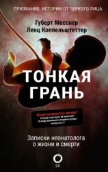 читать Тонкая грань. Записки неонатолога о жизни и смерти