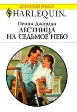 читать Лестница на седьмое небо (Ускользающее счастье)