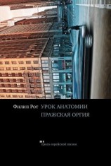 читать Урок анатомии. Пражская оргия