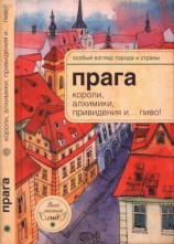 читать Прага: короли, алхимики, привидения и... пиво!