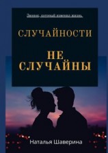 читать Случайности не случайны. Любовный роман