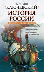 читать Полный курс русской истории: в одной книге