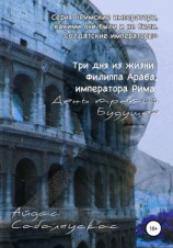 читать Три дня из жизни Филиппа Араба, императора Рима. День третий. Будущее