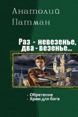 читать Раз - невезенье, два – везенье. Дилогия